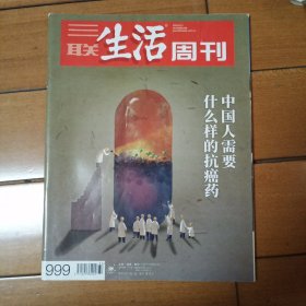 三联生活周刊总999期