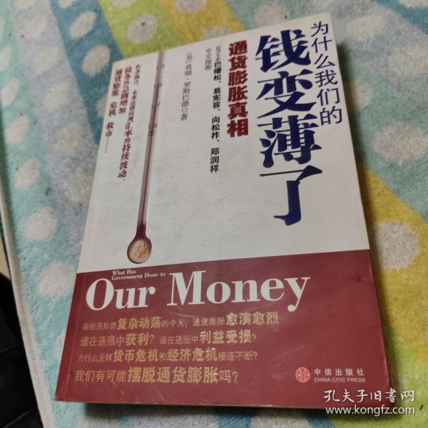 为什么我们的钱变薄了：通货膨胀真相