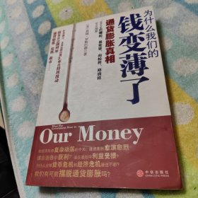 为什么我们的钱变薄了：通货膨胀真相