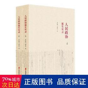 人民政协诞生实录（套装上下册）