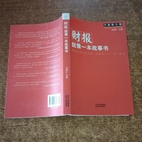 财报就像一本故事书