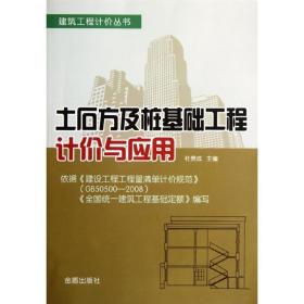 土石方及桩基础工程计价与应用 建筑工程 杜贵成 新华正版