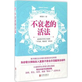 【正版】不衰老的活法（很新修订双色版）9787550288669