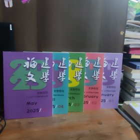 福建文学 2025年第1、2、3、4、5期