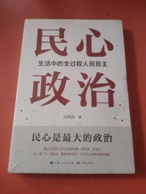 民心政治：生活中的全过程人民民主