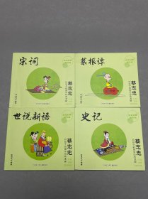 蔡志忠给孩子的国学经典漫画4本:菜根谭、世说新语、史记、宋词。