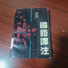 国语译注