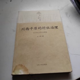 川西平原的村社治理：四川罗江县井村调查