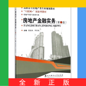 房地產(chǎn)金融實(shí)務(wù)(房地產(chǎn)經(jīng)營(yíng)與估價(jià)專業(yè)第3版高職高專房地產(chǎn)類專業(yè)規(guī)劃教材)