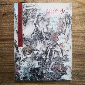 现代名家翰墨鉴藏丛书卷十一 陆俨少