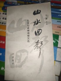 山水回声——孙孚仙逝悼诗悼文选