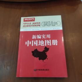 新编实用中国地图册