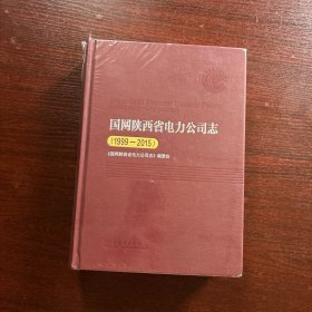 国网陕西省电力公司志（1999-2015）