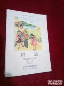 五年制小学课本俄语 第一册(试用本)