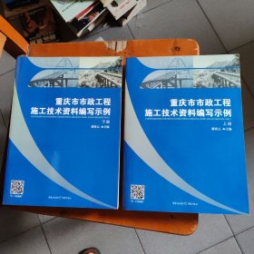 重庆市市政工程施工技术资料编写示例