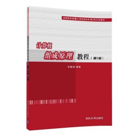 计算机组成原理教程第七7版张基温清华大学出版社9787302476290