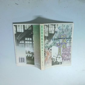 上海的风花雪月