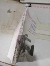 历史的见证
