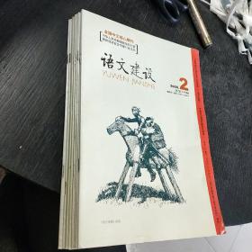 语文建设      2008.2-10期   包快递费