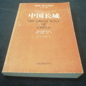 中国长城