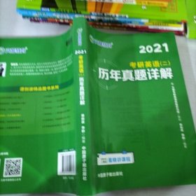 文都教育 谭剑波 李群 2020考研英语二 历年真题详解