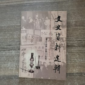 文史资料选辑.第三十四辑(总第一三四辑)