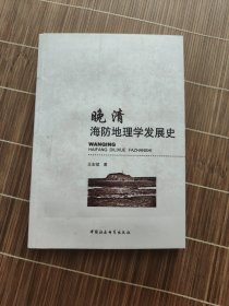 晚清海防地理学发展史