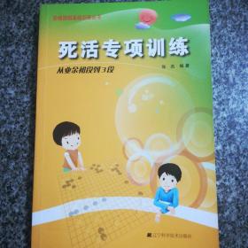 死活专项训练：从业余初段到3段