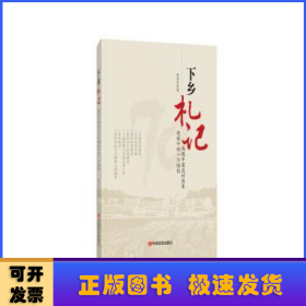 下乡札记——再现中国农村改革进程中的一个缩影