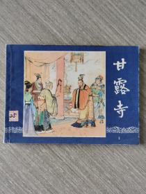 连环画：甘露寺（三国演义之二十五）上海人民美术出版社，双79同月2版福建1印