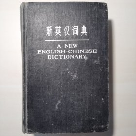 新英汉词典