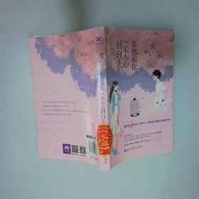 多想和你 一不小心到白頭