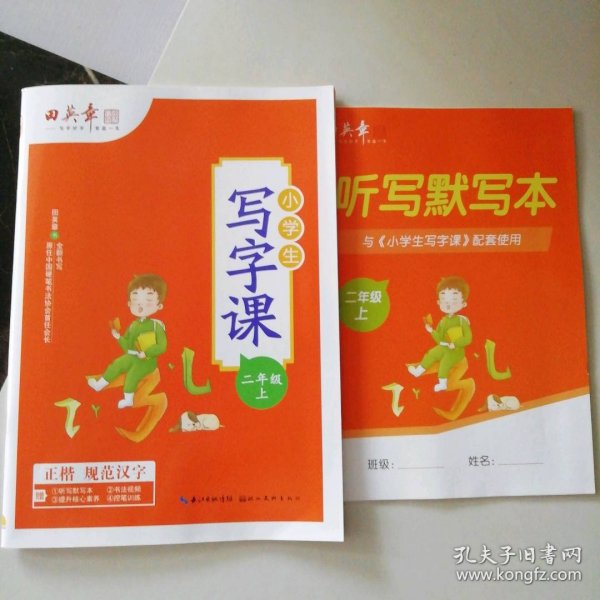 田英章小学生写字课二年级上册2021年秋新版教材同步字帖硬笔书法正楷练字贴