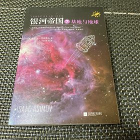 银河帝国：基地七部曲7 基地与地球 正版