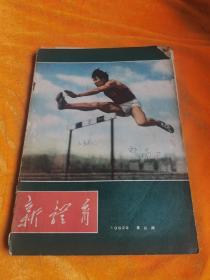 新体育1962-8