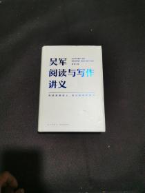 吴军阅读与写作讲义（文津图书奖得主、硅谷投资人吴军重磅新作，助力你构建理解他人、表达自我的能力，别让短板伴随你一生）