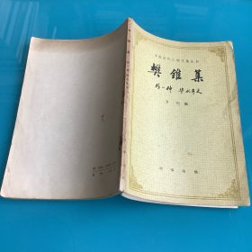 《樊锥集（外一种：毕永年文）》（中国近代人物文集丛书）84年1印