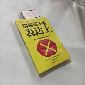 别输在不会表达上