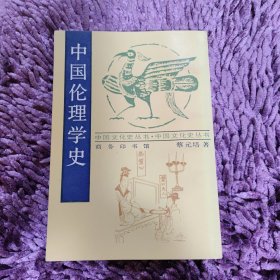 中国伦理学史