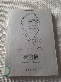 罗斯福——布老虎传记文库·巨人百传丛书：政治家卷