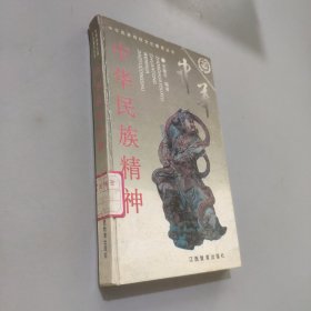 中華民族精神