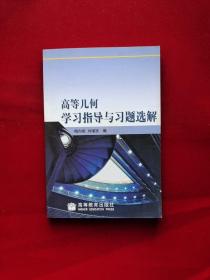 高等几何学习指导与习题选解