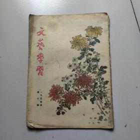 《文艺学习》1955年。