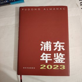 浦东年鉴2023