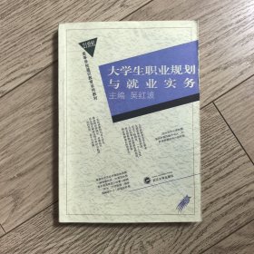 大学生职业规划与就业实务（签赠本）
