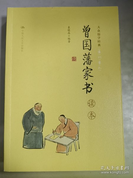 《曾国藩家书》读本（大众儒学经典）