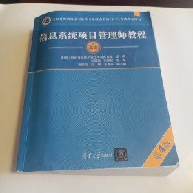 信息系统项目管理师教程（第4版）（全国计算机技术与软件专业技术资格（水平）考试指定用书）