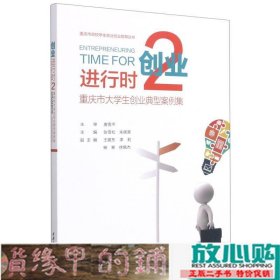 创行时重庆市大学生创业典型案例集张雪松重庆大学出9787568924702