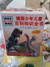 《什么是什么》第一二合辑平装（全20册）