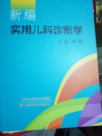 新编实用儿科诊断学（正版全新）